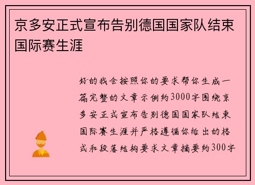 京多安正式宣布告别德国国家队结束国际赛生涯