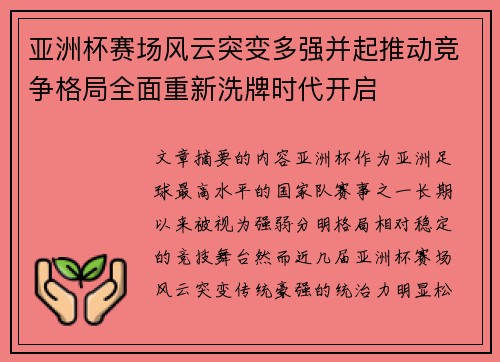 亚洲杯赛场风云突变多强并起推动竞争格局全面重新洗牌时代开启