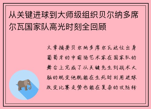 从关键进球到大师级组织贝尔纳多席尔瓦国家队高光时刻全回顾