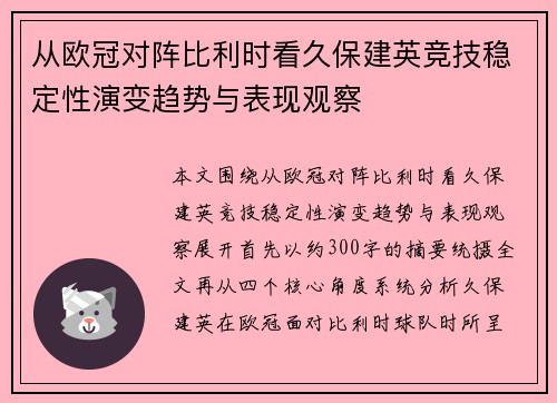 从欧冠对阵比利时看久保建英竞技稳定性演变趋势与表现观察