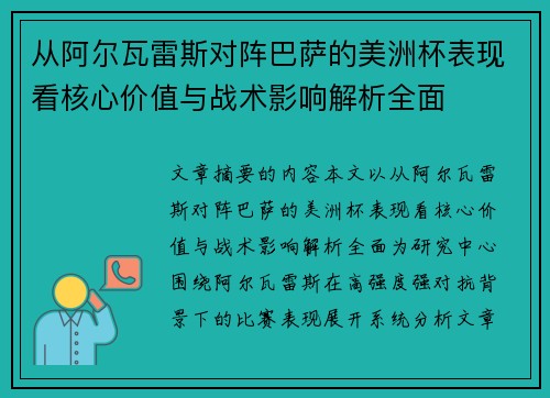 从阿尔瓦雷斯对阵巴萨的美洲杯表现看核心价值与战术影响解析全面