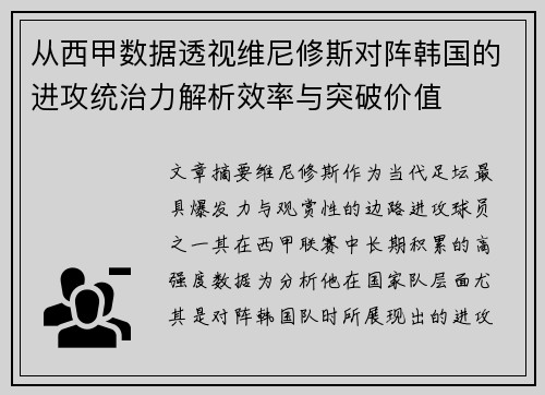 从西甲数据透视维尼修斯对阵韩国的进攻统治力解析效率与突破价值 从西甲数据透视维尼修斯对阵韩国的进攻统治力解析效率与突破价值