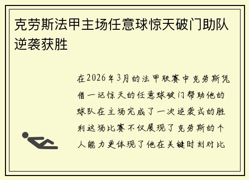 克劳斯法甲主场任意球惊天破门助队逆袭获胜