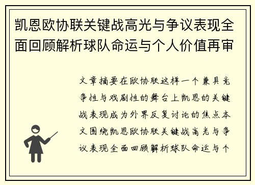 凯恩欧协联关键战高光与争议表现全面回顾解析球队命运与个人价值再审视