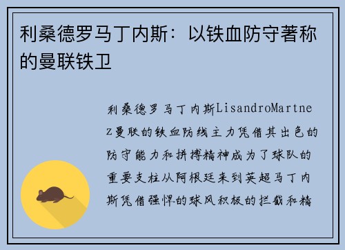 利桑德罗马丁内斯:以铁血防守著称的曼联铁卫 利桑德罗马丁内斯:以铁血防守著称的曼联铁卫