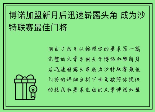 博诺加盟新月后迅速崭露头角 成为沙特联赛最佳门将 博诺加盟新月后迅速崭露头角 成为沙特联赛最佳门将