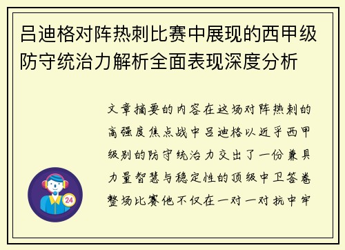 吕迪格对阵热刺比赛中展现的西甲级防守统治力解析全面表现深度分析
