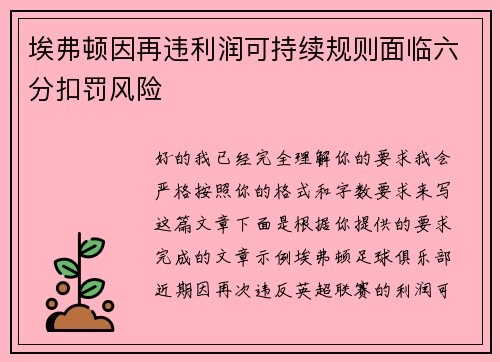 埃弗顿因再违利润可持续规则面临六分扣罚风险 埃弗顿因再违利润可持续规则面临六分扣罚风险