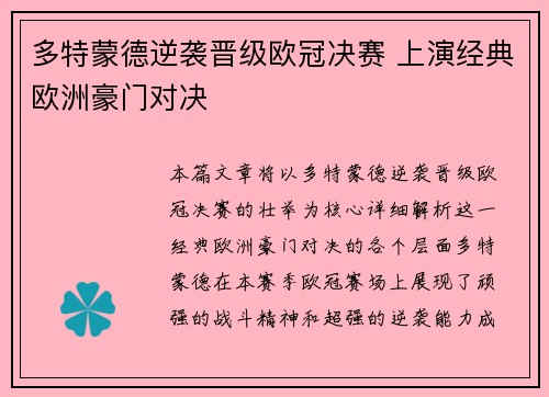 多特蒙德逆袭晋级欧冠决赛 上演经典欧洲豪门对决