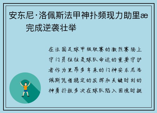 安东尼·洛佩斯法甲神扑频现力助里昂完成逆袭壮举