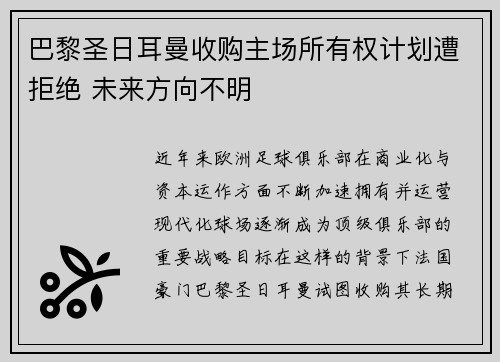 巴黎圣日耳曼收购主场所有权计划遭拒绝 未来方向不明