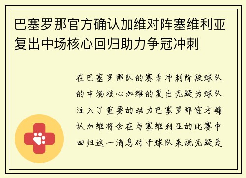 巴塞罗那官方确认加维对阵塞维利亚复出中场核心回归助力争冠冲刺