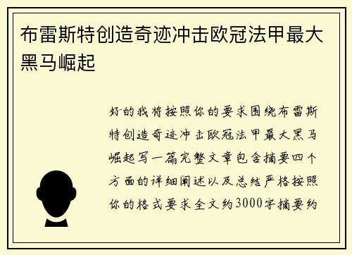 布雷斯特创造奇迹冲击欧冠法甲最大黑马崛起 布雷斯特创造奇迹冲击欧冠法甲最大黑马崛起