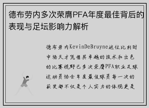 德布劳内多次荣膺PFA年度最佳背后的表现与足坛影响力解析