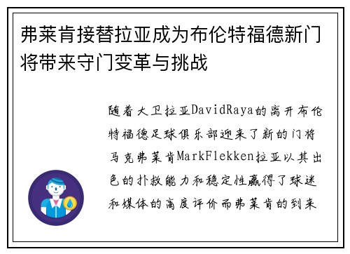 弗莱肯接替拉亚成为布伦特福德新门将带来守门变革与挑战