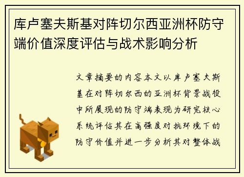 库卢塞夫斯基对阵切尔西亚洲杯防守端价值深度评估与战术影响分析