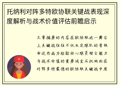 托纳利对阵多特欧协联关键战表现深度解析与战术价值评估前瞻启示