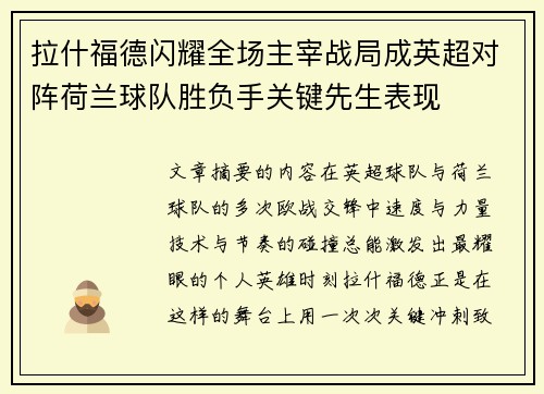拉什福德闪耀全场主宰战局成英超对阵荷兰球队胜负手关键先生表现 拉什福德闪耀全场主宰战局成英超对阵荷兰球队胜负手关键先生表现