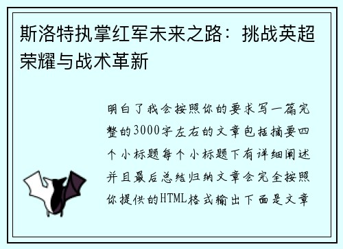 斯洛特执掌红军未来之路：挑战英超荣耀与战术革新