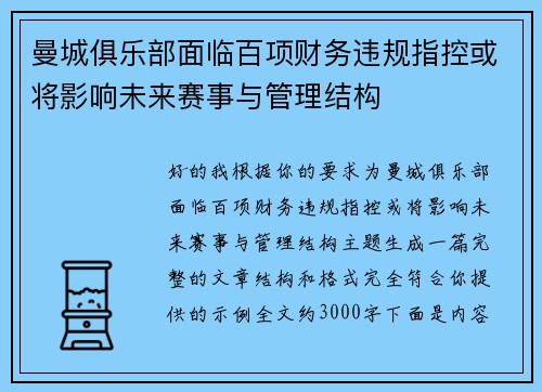 曼城俱乐部面临百项财务违规指控或将影响未来赛事与管理结构