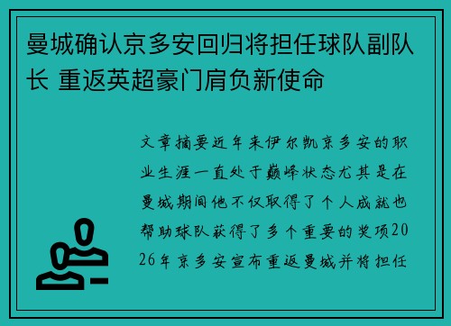 曼城确认京多安回归将担任球队副队长 重返英超豪门肩负新使命