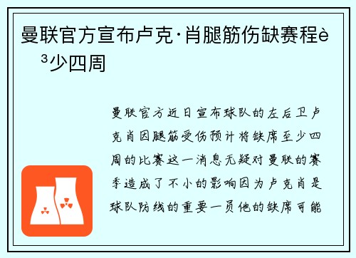 曼联官方宣布卢克·肖腿筋伤缺赛程至少四周