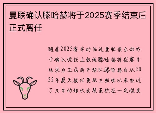 曼联确认滕哈赫将于2025赛季结束后正式离任
