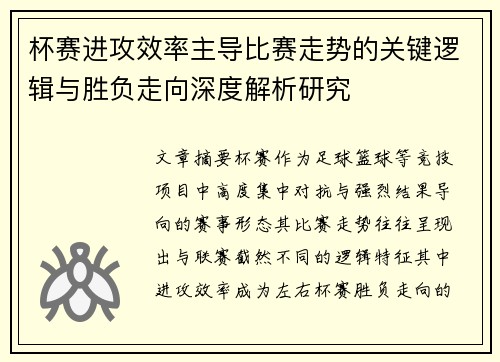 杯赛进攻效率主导比赛走势的关键逻辑与胜负走向深度解析研究