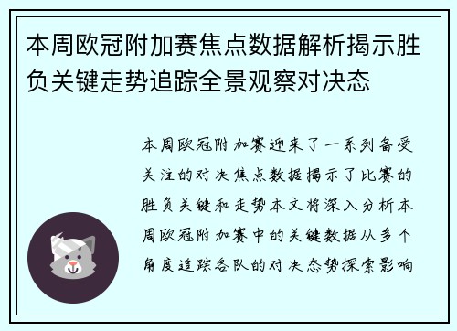 本周欧冠附加赛焦点数据解析揭示胜负关键走势追踪全景观察对决态 本周欧冠附加赛焦点数据解析揭示胜负关键走势追踪全景观察对决态