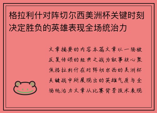 格拉利什对阵切尔西美洲杯关键时刻决定胜负的英雄表现全场统治力