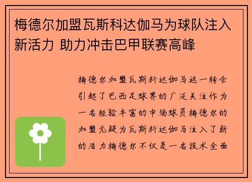 梅德尔加盟瓦斯科达伽马为球队注入新活力 助力冲击巴甲联赛高峰
