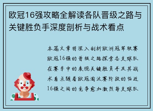 欧冠16强攻略全解读各队晋级之路与关键胜负手深度剖析与战术看点