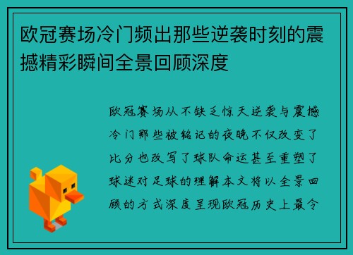 欧冠赛场冷门频出那些逆袭时刻的震撼精彩瞬间全景回顾深度