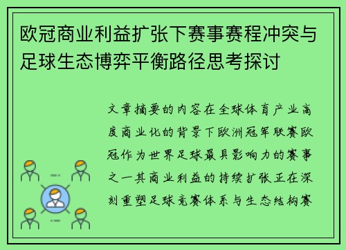 欧冠商业利益扩张下赛事赛程冲突与足球生态博弈平衡路径思考探讨