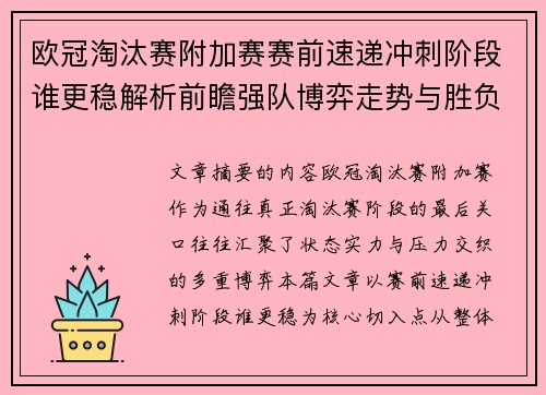 欧冠淘汰赛附加赛赛前速递冲刺阶段谁更稳解析前瞻强队博弈走势与胜负关键