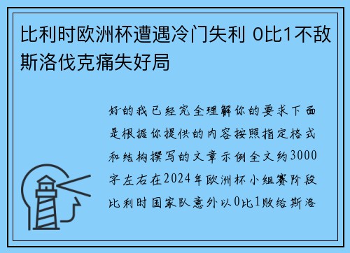 比利时欧洲杯遭遇冷门失利 0比1不敌斯洛伐克痛失好局