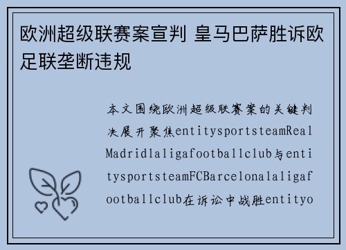 欧洲超级联赛案宣判 皇马巴萨胜诉欧足联垄断违规