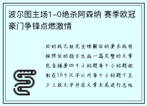 波尔图主场1-0绝杀阿森纳 赛季欧冠豪门争锋点燃激情 波尔图主场1-0绝杀阿森纳 赛季欧冠豪门争锋点燃激情