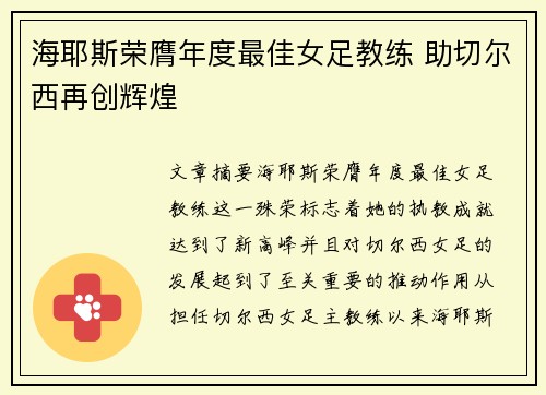海耶斯荣膺年度最佳女足教练 助切尔西再创辉煌 海耶斯荣膺年度最佳女足教练 助切尔西再创辉煌