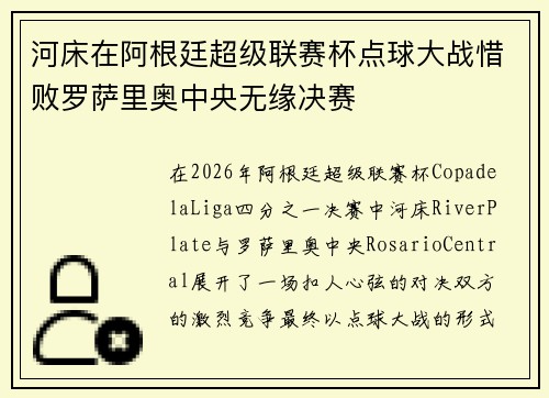 河床在阿根廷超级联赛杯点球大战惜败罗萨里奥中央无缘决赛 河床在阿根廷超级联赛杯点球大战惜败罗萨里奥中央无缘决赛