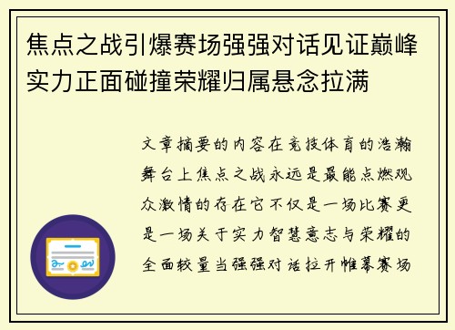 焦点之战引爆赛场强强对话见证巅峰实力正面碰撞荣耀归属悬念拉满 焦点之战引爆赛场强强对话见证巅峰实力正面碰撞荣耀归属悬念拉满