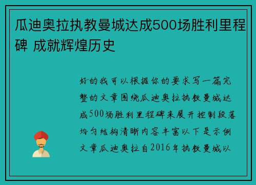 瓜迪奥拉执教曼城达成500场胜利里程碑 成就辉煌历史