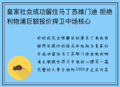 皇家社会成功留住马丁苏维门迪 拒绝利物浦巨额报价捍卫中场核心
