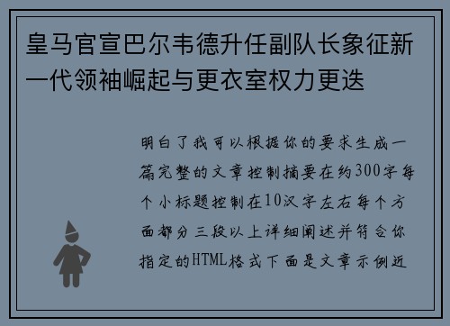 皇马官宣巴尔韦德升任副队长象征新一代领袖崛起与更衣室权力更迭
