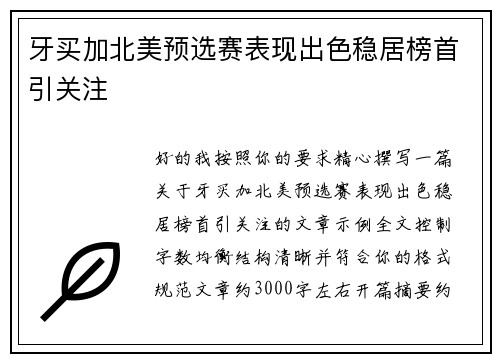 牙买加北美预选赛表现出色稳居榜首引关注