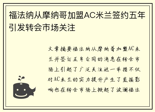 福法纳从摩纳哥加盟AC米兰签约五年引发转会市场关注
