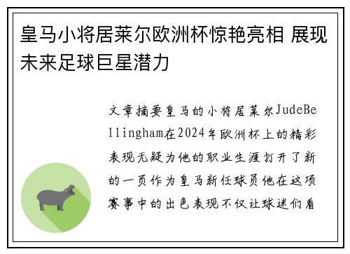 皇马小将居莱尔欧洲杯惊艳亮相 展现未来足球巨星潜力