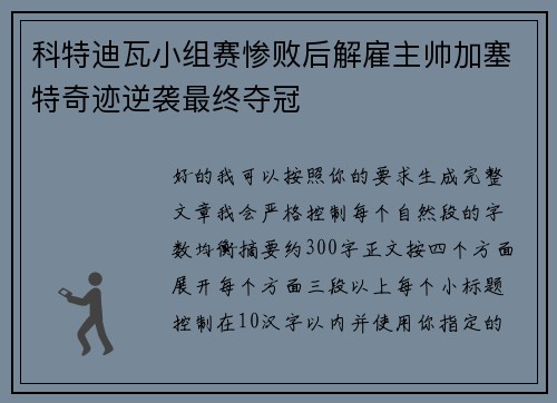 科特迪瓦小组赛惨败后解雇主帅加塞特奇迹逆袭最终夺冠