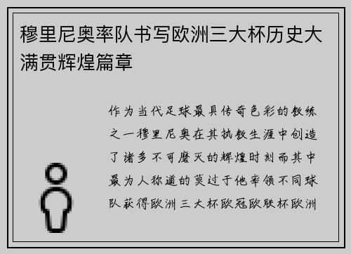 穆里尼奥率队书写欧洲三大杯历史大满贯辉煌篇章