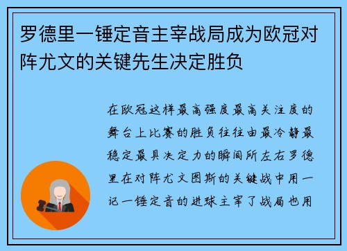罗德里一锤定音主宰战局成为欧冠对阵尤文的关键先生决定胜负